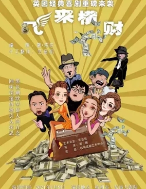 喜剧《飞来横财》杭州站