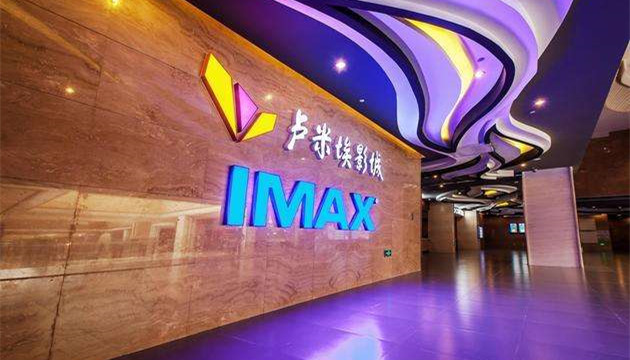 卢米埃广州合生IMAX影城 9号厅