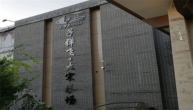 中国·北京宋庄子弹飞大宋拳场