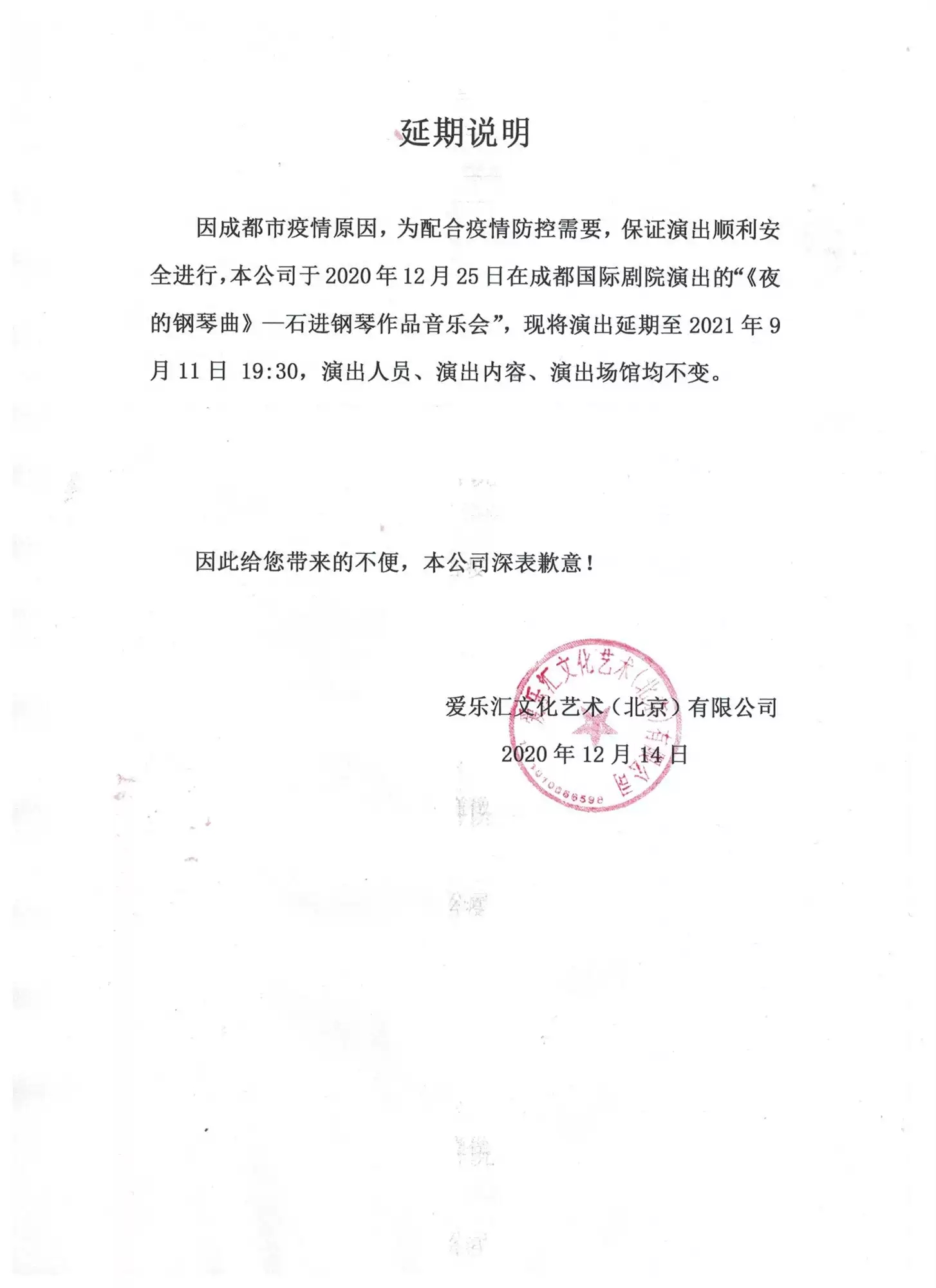 2021《夜的钢琴曲》—石进钢琴音乐会-成都站 2021《夜的钢琴曲》—石进钢琴音乐会-成都站