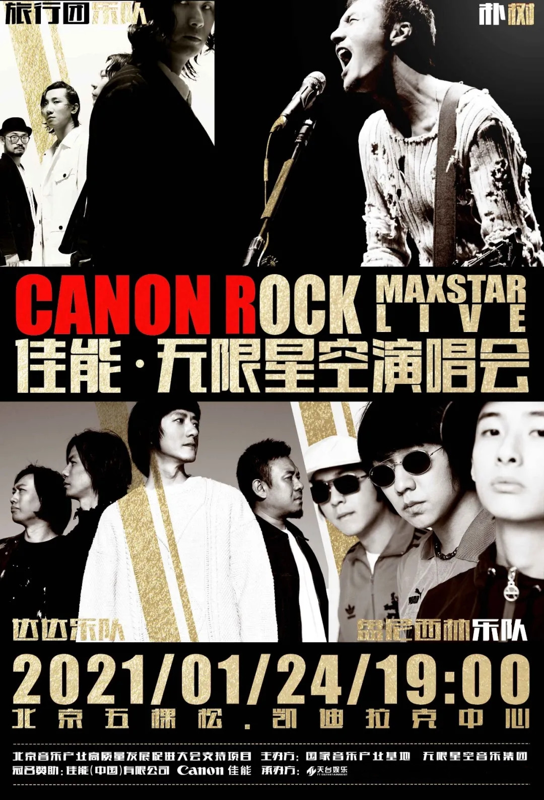 2021无限星空北京演唱会