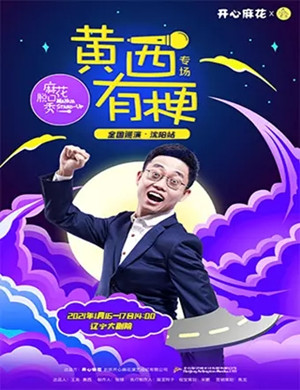 麻花脱口秀黄西有梗沈阳专场