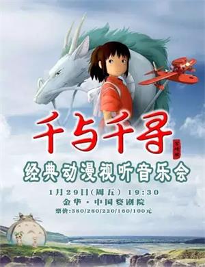 千与千寻金华音乐会
