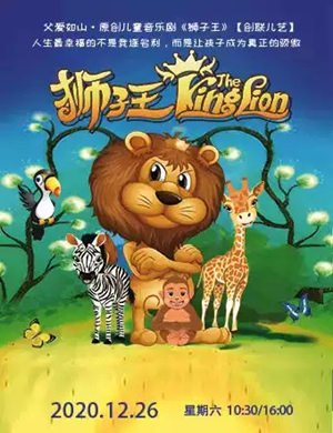 儿童剧《狮子王》呼和浩特站