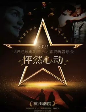 怦然心动世界经典电影音乐之旅杭州音乐会