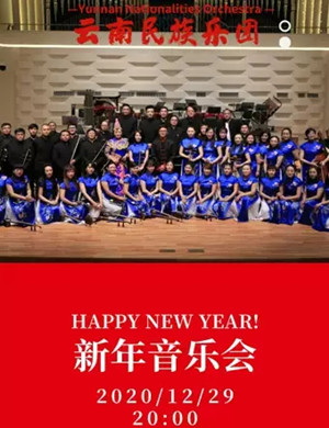 云南民族乐团昆明音乐会