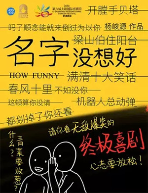 2025喜剧名字没想好上海站