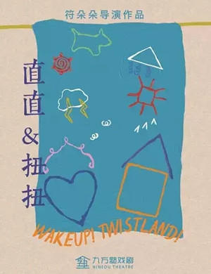 2025儿童剧《直直扭扭》上海站