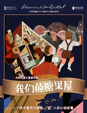 儿童剧《我们的糖果屋》呼和浩特站