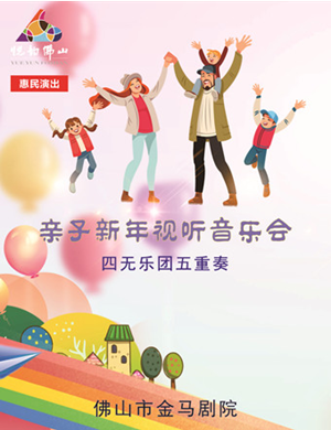 2025佛山亲子动漫音乐会