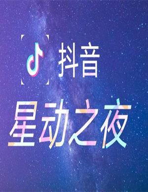 北京抖音星动之夜