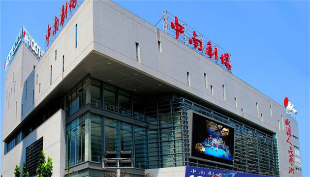 中南剧场话剧剧场