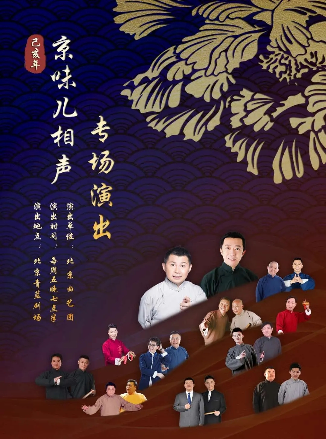 2021北京曲艺团“京味儿”相声专场演出-北京站