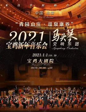 中国乌审马头琴交响乐团宝鸡音乐会