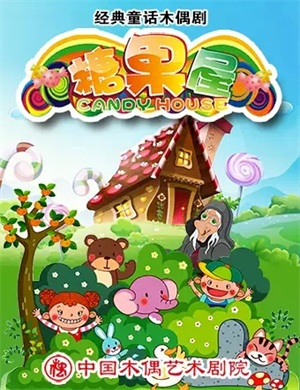 2020课本戏《糖果屋》北京站