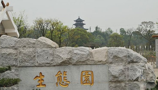 长沙园林生态园