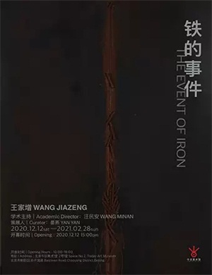 北京王家增铁的事件展览