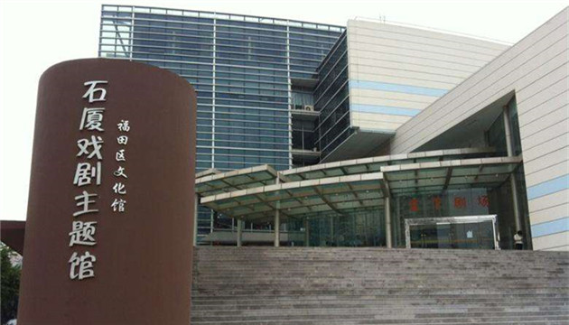 福田文化馆·戏剧主题馆星空剧场