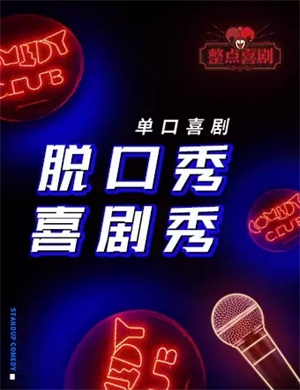 整点喜剧周五脱口秀之夜北京站