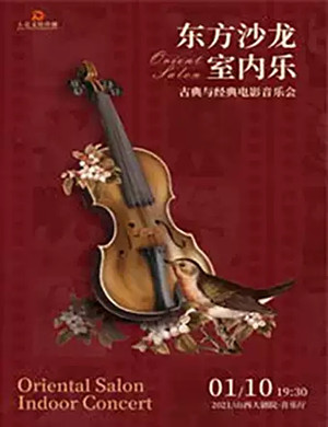 2025东方沙龙室内乐太原音乐会