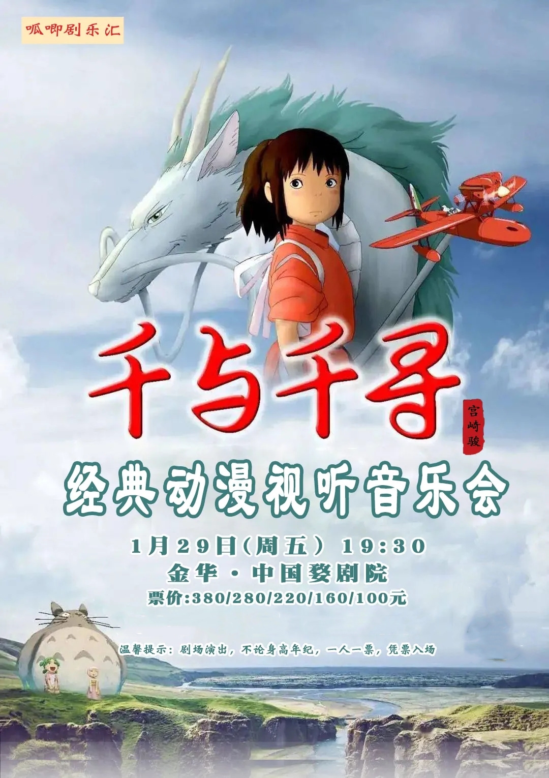 2021千与千寻金华音乐会