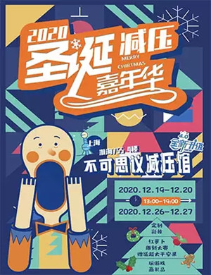 2020上海圣诞嘉年华不可思议减压馆