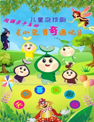 2025杂技剧《小豆芽奇遇记》郑州站