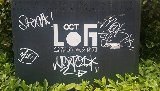 深圳华侨城创意园空体