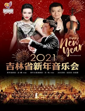 吉林新年音乐会