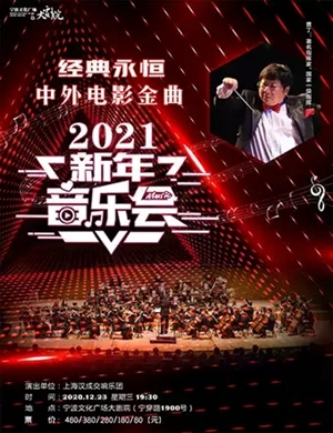 经典永恒中外电影金曲宁波音乐会