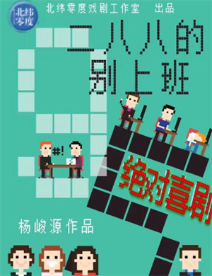 喜剧《二八八的别上班》深圳站