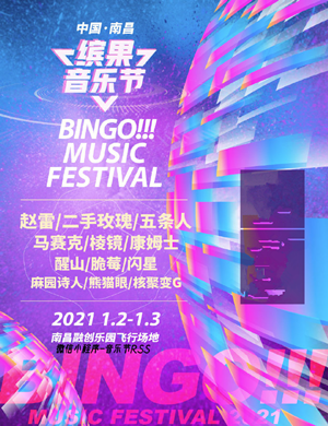 2025南昌缤果音乐节