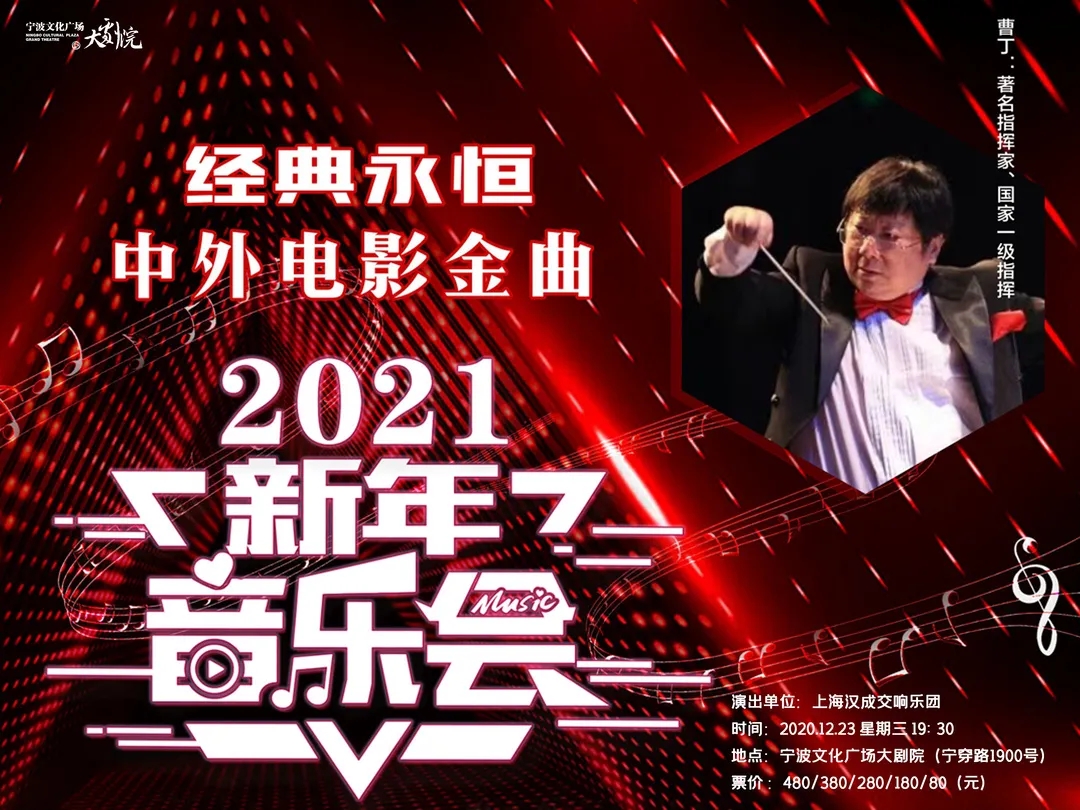 2020经典永恒中外电影金曲宁波音乐会