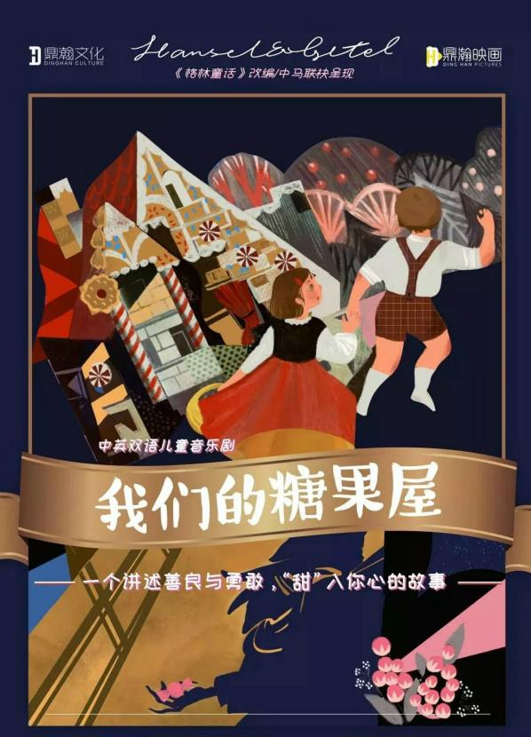 2021儿童剧《我们的糖果屋》呼和浩特站