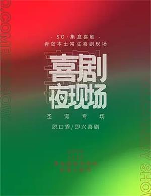 2020SO集盒喜剧夜现场青岛站