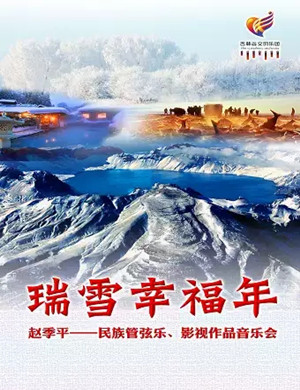 2020瑞雪幸福年长春音乐会
