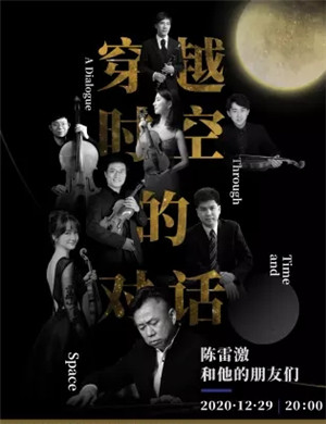 2020陈雷激和他的朋友们深圳音乐会