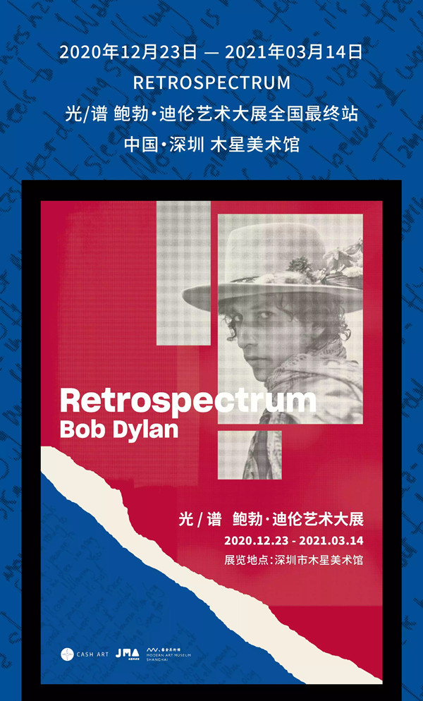 2020光/谱 鲍勃·迪伦艺术大展-深圳站