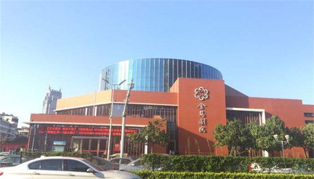 佛山市金马剧院