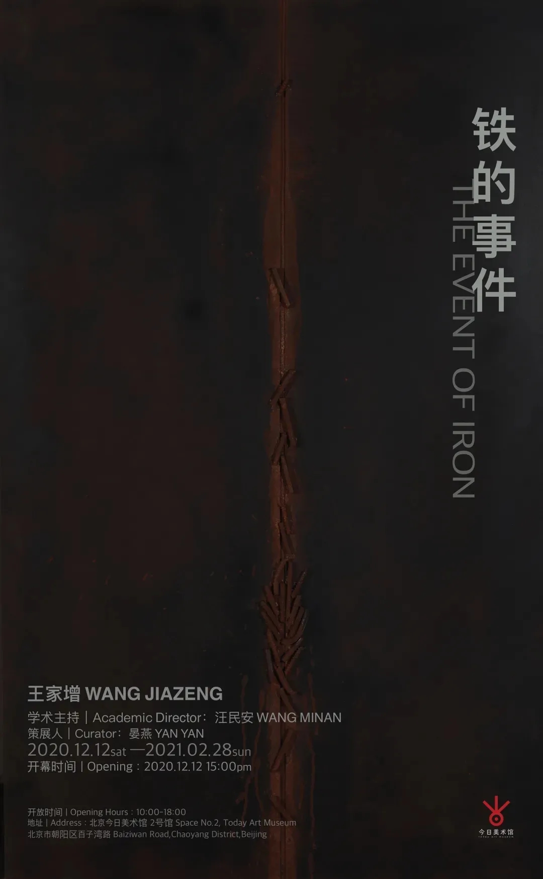 2020王家增：铁的事件-北京站