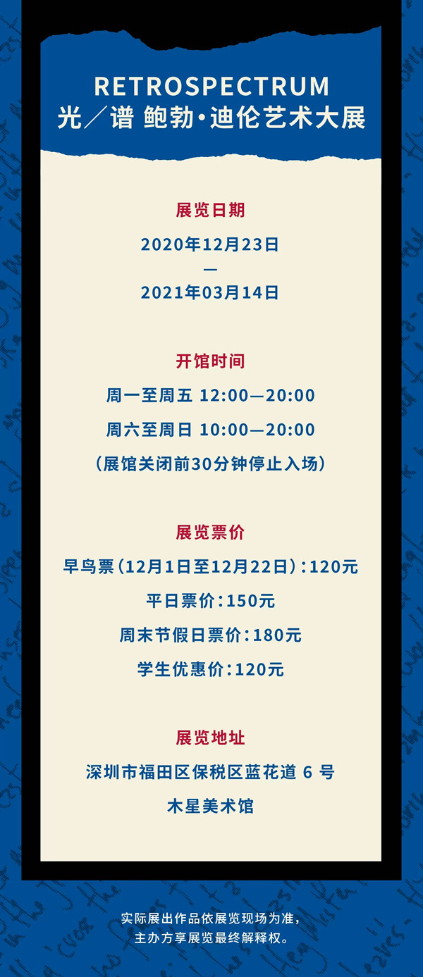 2020光/谱 鲍勃·迪伦艺术大展-深圳站