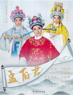 2020越剧《孟丽君》宁波站