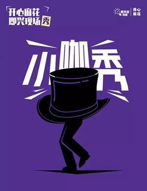 2025上海开心麻花即兴小咖秀