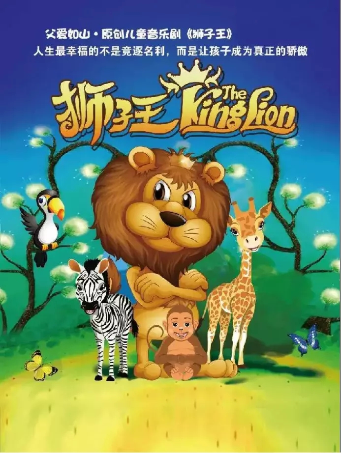 2020儿童剧《狮子王》呼和浩特站