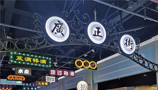 广正街入口