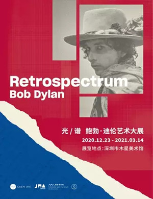 2020深圳鲍勃迪伦艺术大展