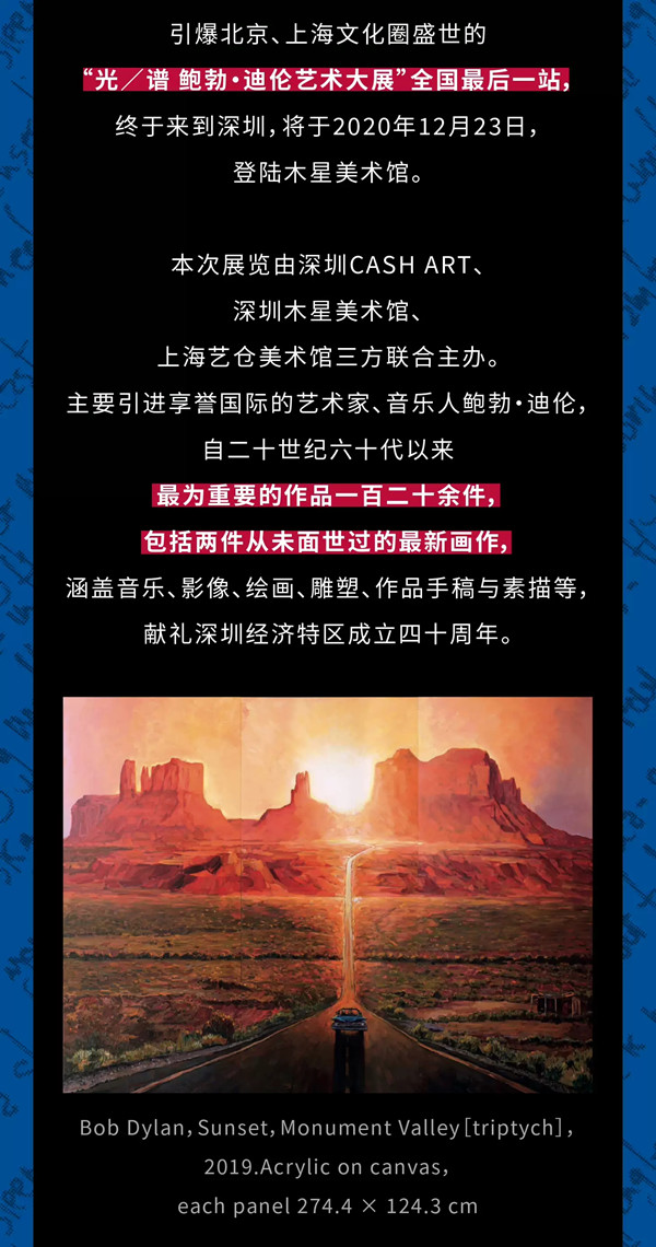 2020光/谱 鲍勃·迪伦艺术大展-深圳站