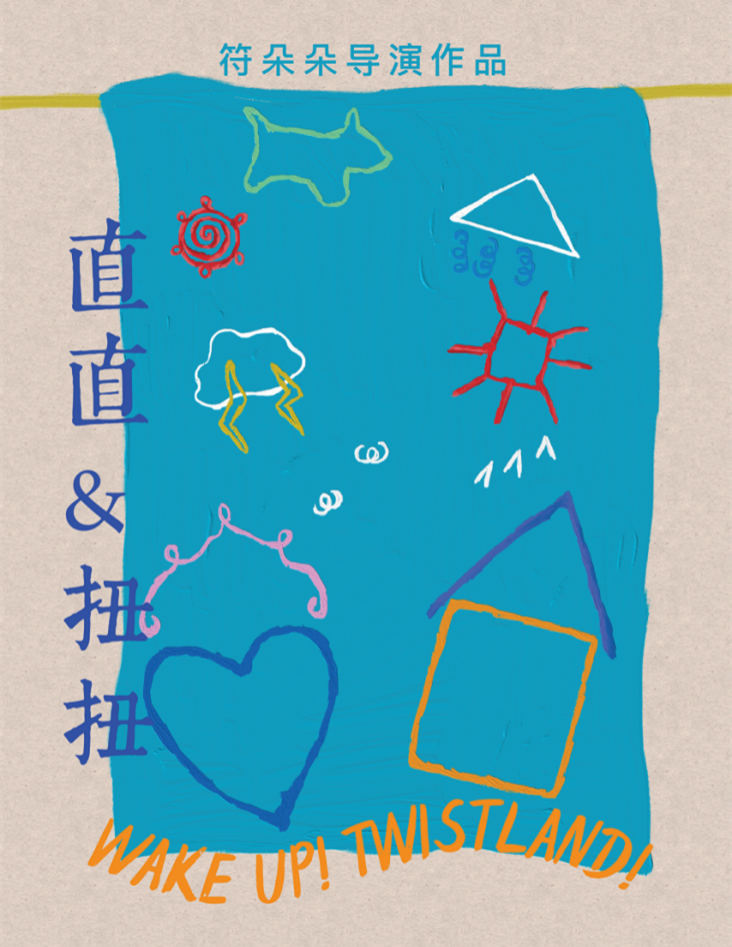 2021儿童剧《直直扭扭》上海站