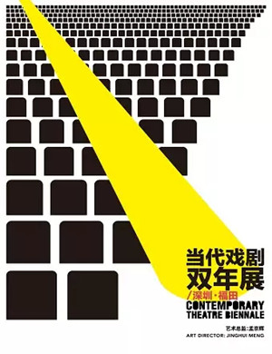 深圳当代戏剧双年展周边