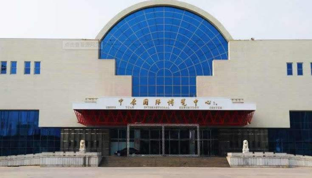 郑州中原国际博览中心